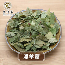 京仟草   淫羊藿 ——补肾阳，强筋骨，祛风湿1g （产自：吉林）