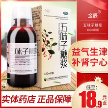 今辰 五味子糖浆 180ml 失眠多梦中药可搭五味子颗粒茶