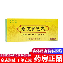御生堂济生肾气丸9g*10丸大蜜丸 温肾化气利水消肿治疗肾阳不足肾虚水肿腰膝酸重小便不利痰饮咳喘的药 10盒装名草济生肾气丸金贵