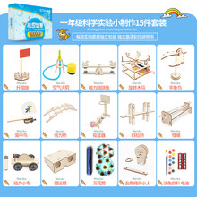 科学实验小制作套装diy手工科技拼装玩具小学生物理steam教育生日礼物暑假 CHTZ-1-15(一年级15件套)