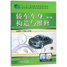 轿车车身构造与维修（第2版）/“十二五”职业教育国家规划教材