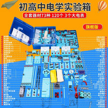 电路实验套装 初中物理电学全套实验器材七八九年级物理实验盒电路电学实验器材初三初二电磁学教具初中生中 2021初中物理电学实验盒(旗舰版)