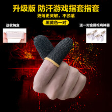 Noel Z防汗指套吃鸡手指套王者荣耀手游和平精英触屏手套玩游戏防手汗 防汗游神器戏指套【升级版更薄-1双黑黄色】送吃鸡神