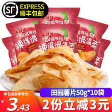 上好佳 田园薯片50g*10包 烤肉甜辣红烧牛肉混合口味休闲膨化美食土豆片薯片小吃零食大礼包 甜辣口味50g*10包【顺丰发货】