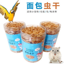 面包虫干600ml罐黄粉虫干刺猬仓鼠食物主粮营养零食八哥鹦鹉鸟粮 面包虫干 600ml/瓶