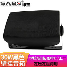 绅宝 (sabo) 壁挂音箱 室内挂壁喇叭 广播会议室功放音响 咖啡厅超市店铺壁挂式无源音响 30W定压定阻两用壁挂音箱