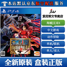 索尼(SONY)【PS4/ Pro/Slim/ PS5 游戏机使用】不支持电脑 海贼无双4 海贼王4 新海贼4 中文