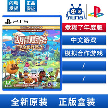 索尼（SONY）PS4/PS5全新热门盒装大作 热门游戏软件光盘双人成行现货PS5瑞奇与叮当现货 PS5 煮糊了年度版