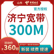 中国电信 山东电信宽带办理200M300M光纤新装续费青岛烟台济南潍坊临沂济宁枣庄威海日照非联通移动 济宁聊城宽带（含光猫） 12个月300M