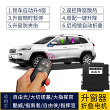 竞秀专用于吉普自由光一键自动升窗器酷威大指挥官玻璃升降器大切诺基自由侠指南者关窗器电动折叠后视镜自动 18-21指挥官(升4降4窗)OBD接2线