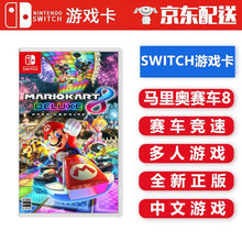 任天堂 Switch NS 游戏主机游戏 Switch游戏卡带 新手游戏 海外通用版 不支持电脑 马里奥赛车8 马车8 中文