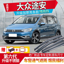 大众途安雨挡晴雨挡汽车车窗雨眉专用配件14/18款途安L挡雨板遮防雨条雨挡窗眉雨搭改装车门雨挡 途安L-加厚镜面不锈钢亮条款