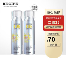 【品牌授权】RECIPE玥之秘水晶防晒喷雾韩国莱斯璧防晒霜脸部面部全身军训男女SPF50++防伪版新 水晶防晒喷雾150ml【两瓶】
