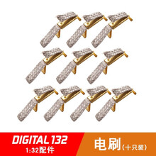 卡雷拉Carrera132系列轨道赛车零件遥控赛车手柄轨道配件 132系列电刷 十只装（包装随机）