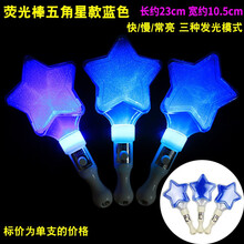 欢乐派对晚会演唱会荧光棒发光气氛道具星星五角星心形闪光应援棒篝火晚会七彩电子荧光棒星星发光手棒 23CM五角星荧光棒蓝