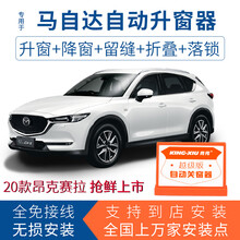 竞秀专用于马自达3昂克赛拉一键自动升窗器cx4关窗器CX-5阿特兹遥控车窗玻璃升降器OBD关窗落锁器 14-19款昂克赛拉(升降4窗+留缝)越级版