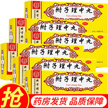 疗程装】北京同仁堂附子理中丸9g*10丸大蜜丸健脾丸脾胃虚寒脾虚齿痕健脾祛湿养脾 疗程装1个月：6盒（30天量）