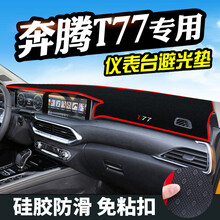 金莱宇奔腾T77仪表台避光垫T77Pro汽车用品中控改装内饰工作台防晒遮阳车头台布保护垫内小件 奔腾T77 /T77Pro带全息影像(防滑底)红边