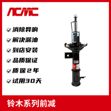 铃木天语SX4尚悦启悦雨燕奥拓羚羊锋驭派喜维特拉骁途浪迪昌河北斗星利亚纳爱迪尔哈飞路宝赛马赛豹减震器 前减单支 天语SX4