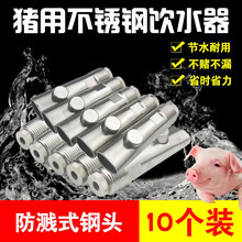 正略不锈钢猪用自动饮水器 猪水嘴自动喂水 锈钢猪用自动饮水器加厚猪水嘴猪水咀咬嘴养猪设备10个装 防溅水（金属帽）