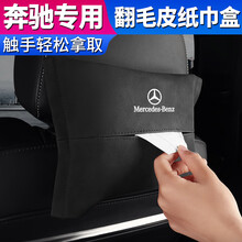 奔驰车载纸巾盒新C级c260l奔驰标志抽纸盒翻毛皮高档E级e300l汽车椅背抽纸盒挂式车内用饰品摆件 奔驰【翻毛皮纸巾盒】经典黑色-1件装 奔驰新A级A180L/A200L/A220L