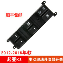 适用于起亚K2 K3 K5玻璃升降器开关总成 前左门电动车窗按钮配件原装规格 K3 （12-16年）主开关精品款 需拆门