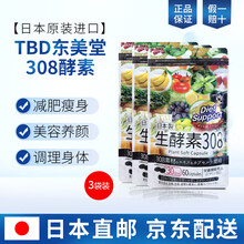 日本原装进口TBD东美堂308生酵素植物水果美容养颜促进新陈代谢 60粒/袋 3袋装