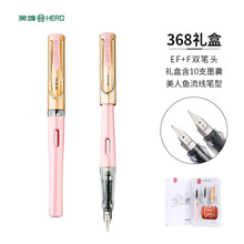 英雄（HERO）钢笔368美人鱼 粉色 EF+F 都市时尚办公学生练字钢笔签字笔（附加墨囊*10）铱金礼盒套装