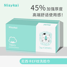 Nisykai尼西卡洗脸巾女一次性纯棉抽取式擦脸巾洁面巾纸洗面巾干湿两用巾 盒装1盒装（70抽/盒）