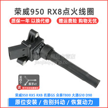 昕配 点火线圈高压包适用于 荣威RX8 2.0T