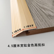 木地板压条10厘米宽加厚高低扣大落差压条铝合金门槛压边条商场 4.5宽钛金色0.9米不带胶