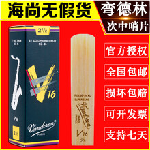 法国 弯德林 V16 次中音 萨克斯 哨片 Vandoren 流行爵士 降B调 2.5号一盒【5片】