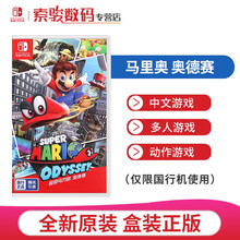 任天堂（Nintendo）Switch 国行游戏卡带（外服机器不可以用） 马里奥 奥德赛（国行中文版）