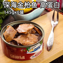 深海金枪鱼罐头145g*6脂肪少健身沙拉吞拿鱼即食海鲜鱼肉寿司食材 红烧6罐