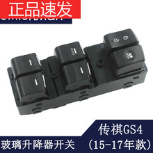 适用于广汽GS4玻璃升降器开关主驾驶车窗升降开关电动车窗按钮总成 传祺GS4主开关按钮总成