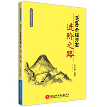 Web 全栈开发进阶之路