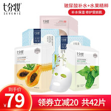 七分妆 水果面膜男女木瓜青瓜黄瓜补水保湿细致毛孔紧肤敏感肌含烟酰胺果蔬面贴膜 玻尿酸+青瓜+木瓜+嫩肌组合（共四盒42片） 10片/盒