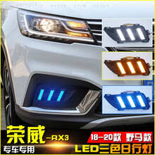 WD.KGB 适用于18-20款荣威RX3改装野马款LED炫酷流光转向前雾灯专用日行灯 野马款 三色炫酷流光日行灯一套
