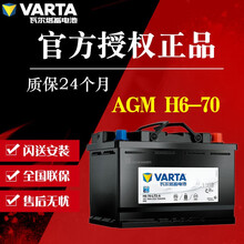 瓦尔塔VARTA 蓄电池AGM H6-70 自动启停汽车电瓶 奔腾B30/森雅R7/骏派A70