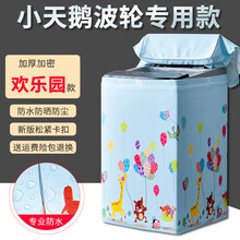 小天鹅专用洗衣机罩防水防晒上开盖全自动5/6/7/8/9/10公斤波轮 小天鹅专用款-加厚加密欢乐园 【升级加强款】6公斤粘拉一体