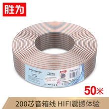 胜为（shengwei）发烧级纯铜音箱线 2*200芯 50米音频线 功放音响喇叭车载连接线 HIFI专业线材 AEC-2050