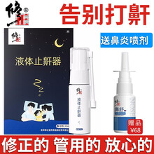 修正 止鼾器 打呼噜止鼾神器防止呼噜家用液体打鼾呼噜停喷剂止鼾的药鼾立停 止鼾器20ml买1送1(送1盒鼻炎喷剂）