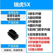 19款奇瑞瑞虎5X 8 一键自动关升窗器OBD专用改装用品车配件 17-18款瑞虎5X升级版