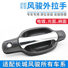 适配长城皮卡风骏3风骏5风骏5欧洲版外拉手车门外把手外扣手配件 风骏 后右 半电镀