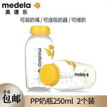 美德乐（Medela） 储奶瓶PP奶瓶母乳保存储存150ml/250ml瑞士版 标口 PP奶瓶250ml 2个