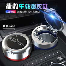 车载烟灰缸 车内车用高阻燃不锈钢金属内胆烟缸可拆洗带盖LED灯光大号烟灰缸创意个性内饰改装汽车用品 捷豹XEL/XFL/E-PACE/XE/FPACE 默认发黑色，其它颜色请留言备注