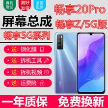 佳维若 华为畅享20pro屏幕总成畅享z带框畅想z5g触摸an00液晶显示屏dvc-an20内外一体 畅享Z屏幕总成【带框黑色】全新全原双击截图