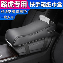 汽车中央扶手箱垫增高垫套 车载扶手箱纸巾盒车内用固定抽纸盒多功能加高垫 汽车改装装饰内饰用品大全 路虎/揽胜/极光/发现神行/星脉/发现4/发现5 扶手箱增加垫【黑色】升级带纸巾盒功能