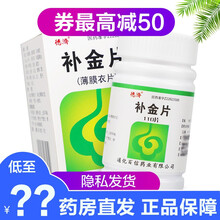 ‼️‼️券减‼️德济 补金片 110片补肾益肺健脾化痰止咳平喘肺心病胶囊 肺结核药 肺气肿HC 3盒
