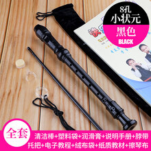 奇美竖笛高音德式学生6孔8孔 成人儿童初学者零基础六孔八孔竖笛 8孔小状元黑色+使用说明书+擦琴布+绒布袋